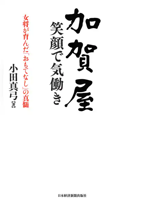 加賀屋　笑顔で気働き－－女将が育んだ「おもてなし」の真髄