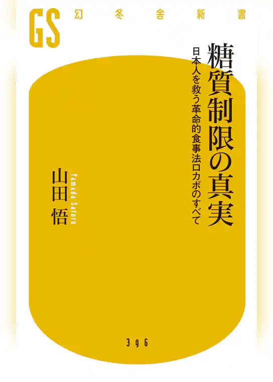 糖質制限の真実　日本人を救う革命的食事法ロカボのすべて