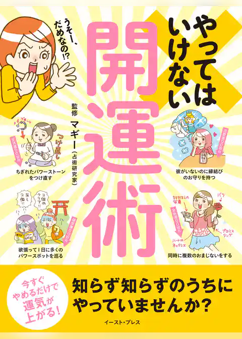 やってはいけない開運術　今すぐやめるだけで運気が上がる！