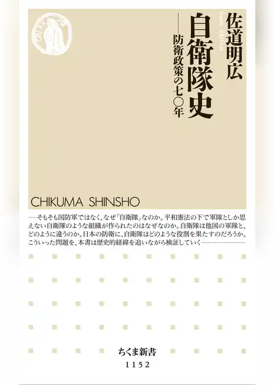 自衛隊史　――防衛政策の七〇年