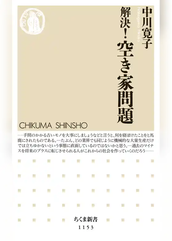 解決！　空き家問題