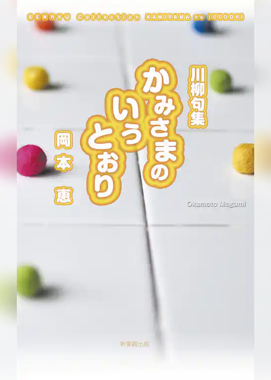 川柳句集　かみさまのいうとおり