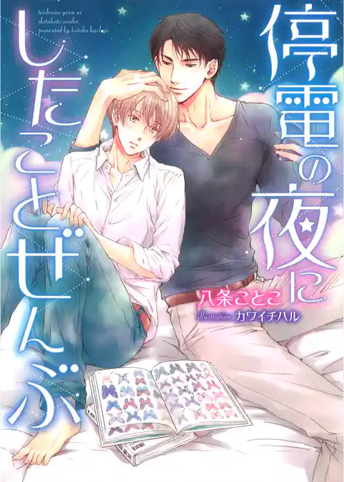 停電の夜にしたことぜんぶ【イラスト入り】