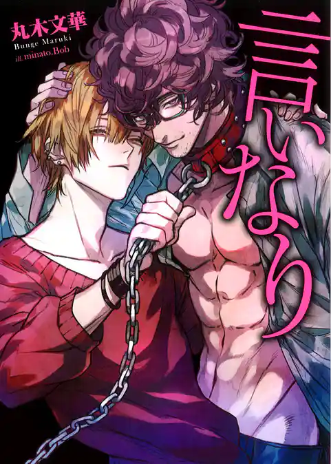 言いなり【電子限定版】【イラスト入り】