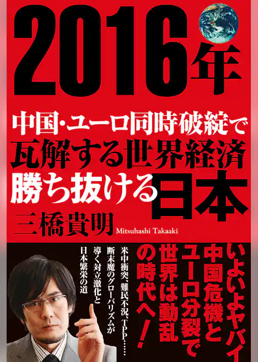 ２０１６年 中国・ユーロ同時破綻で瓦解する世界経済 勝ち抜ける日本