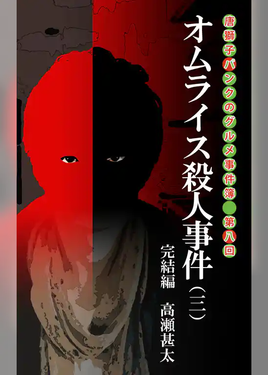 唐獅子パンクのグルメ事件簿