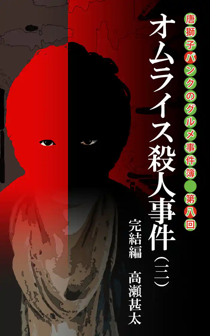 唐獅子パンクのグルメ事件簿　第八回　オムライス殺人事件（三）　完結編