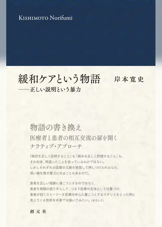 緩和ケアという物語