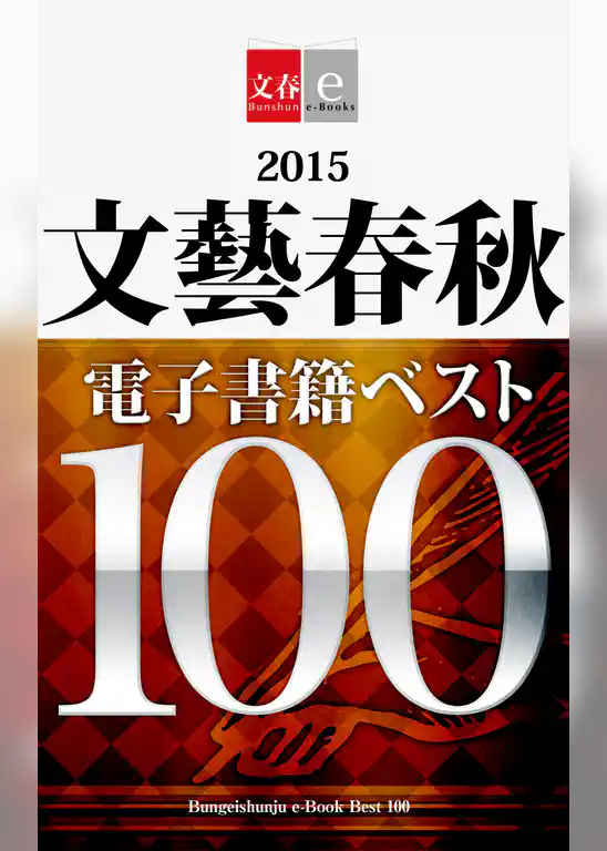 2015文藝春秋電子書籍ベスト100【文春e-Books】