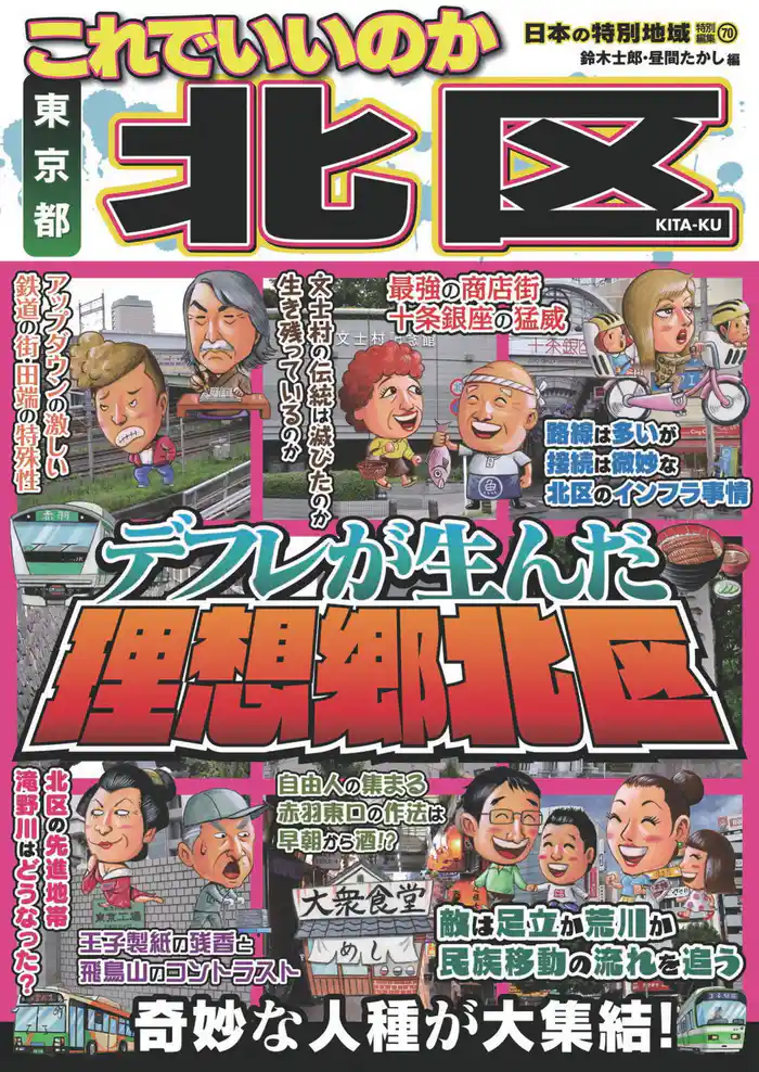日本の特別地域 特別編集70 これでいいのか 東京都北区