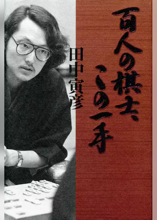 百人の棋士、この一手