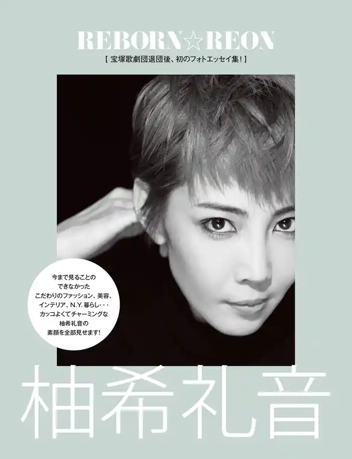 REBORN☆REON　柚希礼音
