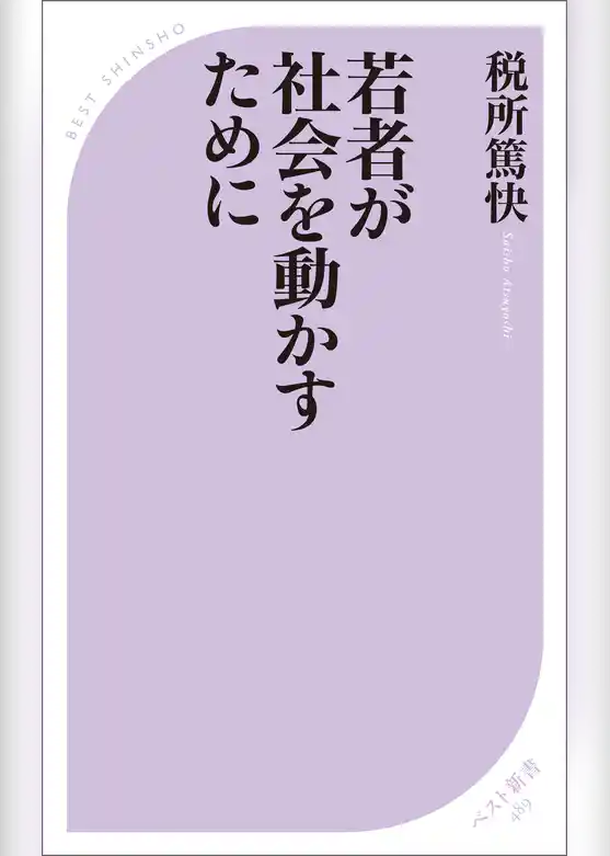 若者が社会を動かすために