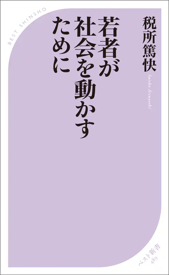 若者が社会を動かすために