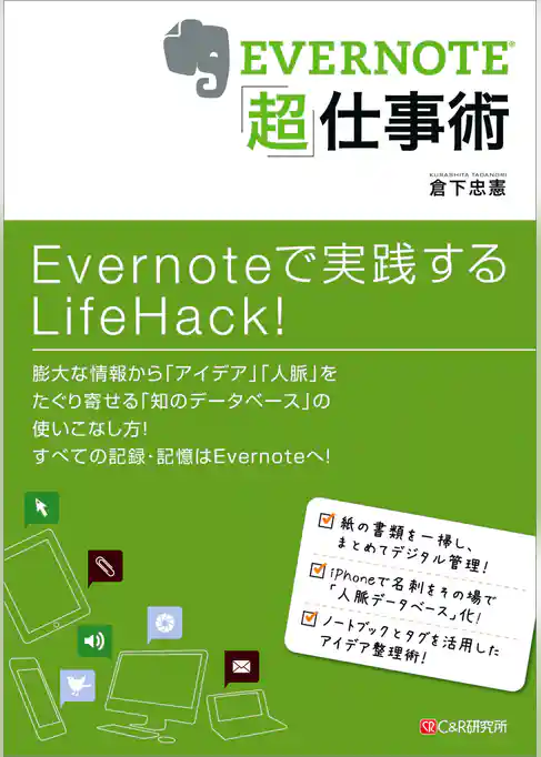 EVERNOTE「超」仕事術