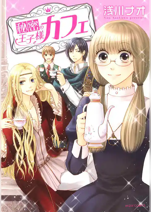 秘密の王子様カフェ