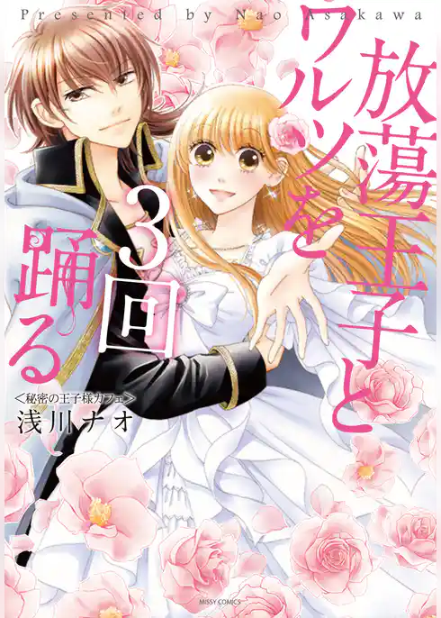 放蕩王子とワルツを3回踊る