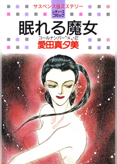 眠れる魔女-コールナンバー“X”・2-