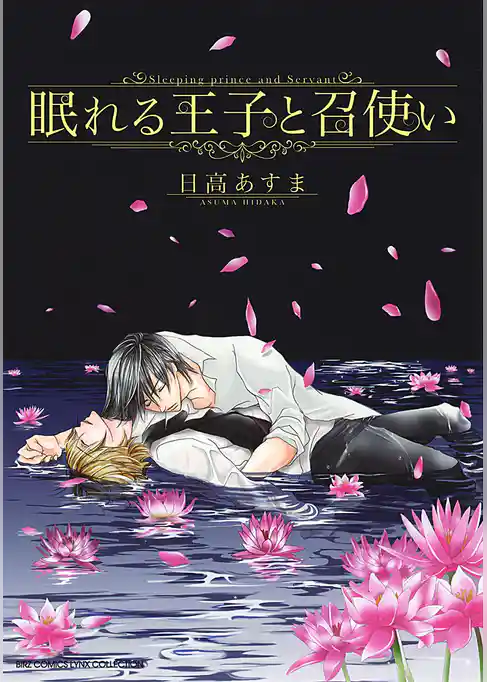 眠れる王子と召使い