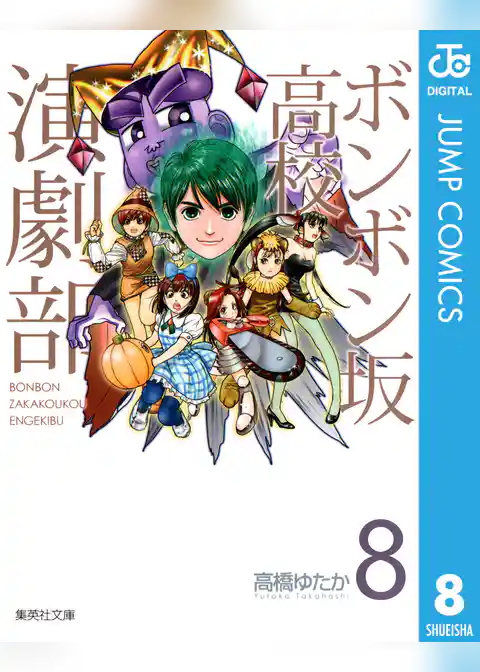 ボンボン坂高校演劇部