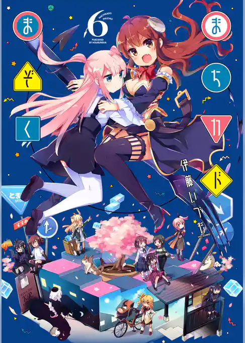 まちカドまぞく