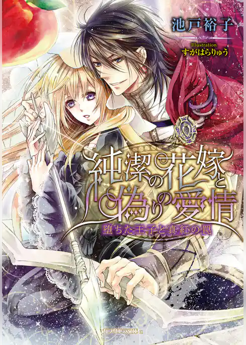 純潔の花嫁と偽りの愛情　堕ちた王子と真紅の罠
