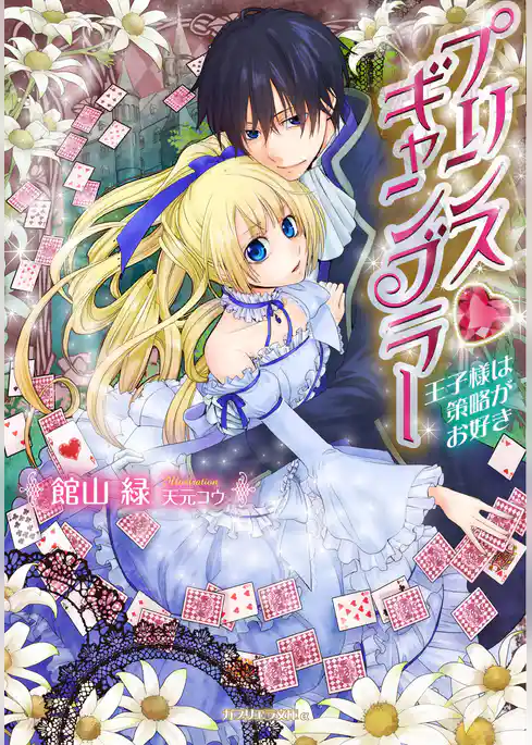 プリンス・ギャンブラー