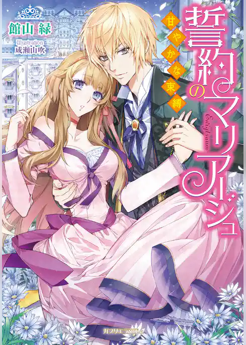 誓約のマリアージュ