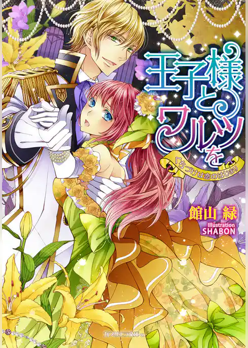 王子様とワルツを　くちづけは恋のはじまり