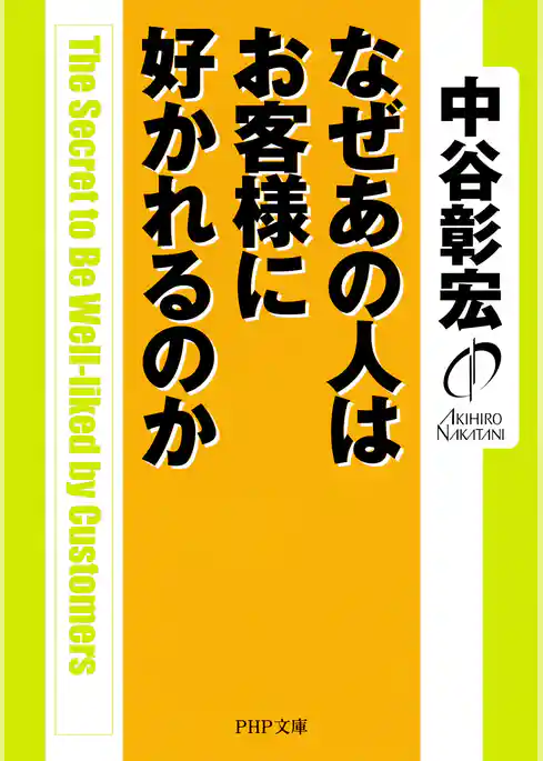 なぜあの人はお客様に好かれるのか