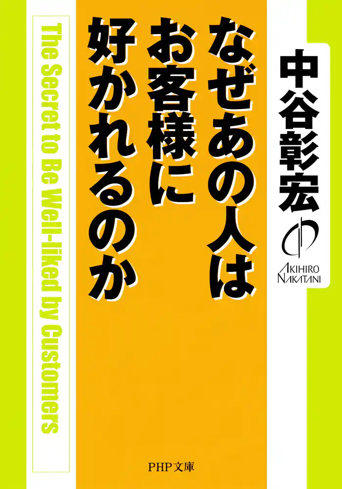 なぜあの人はお客様に好かれるのか
