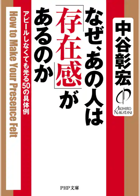 なぜ、あの人は「存在感」があるのか