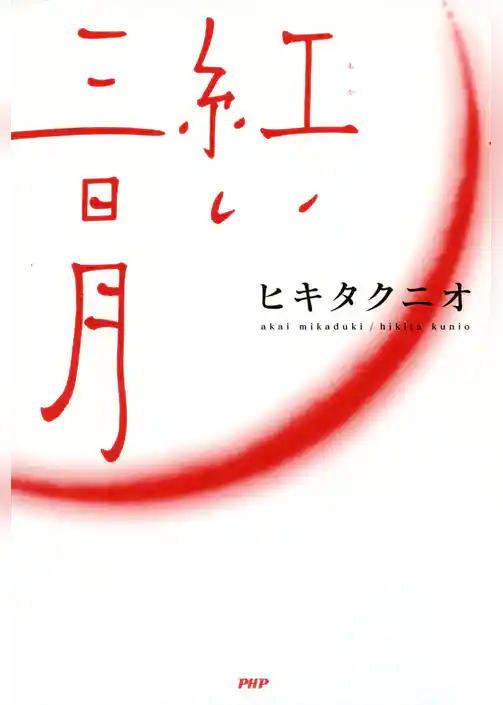 紅い三日月