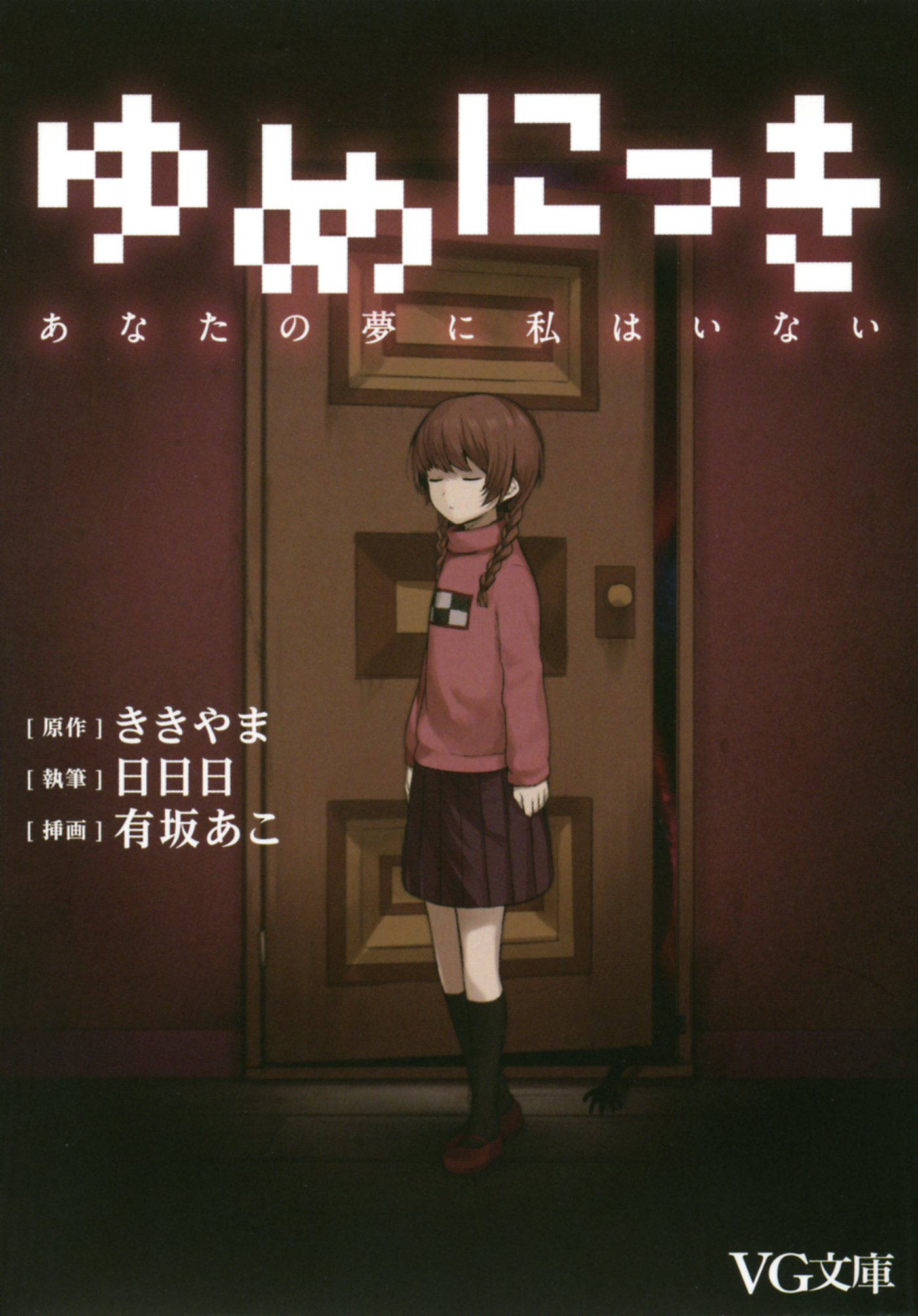 ゆめにっき　あなたの夢に私はいない