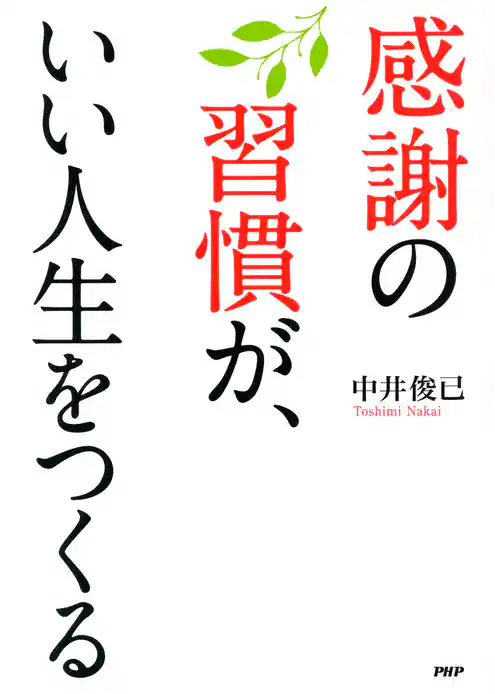 感謝の習慣が、いい人生をつくる