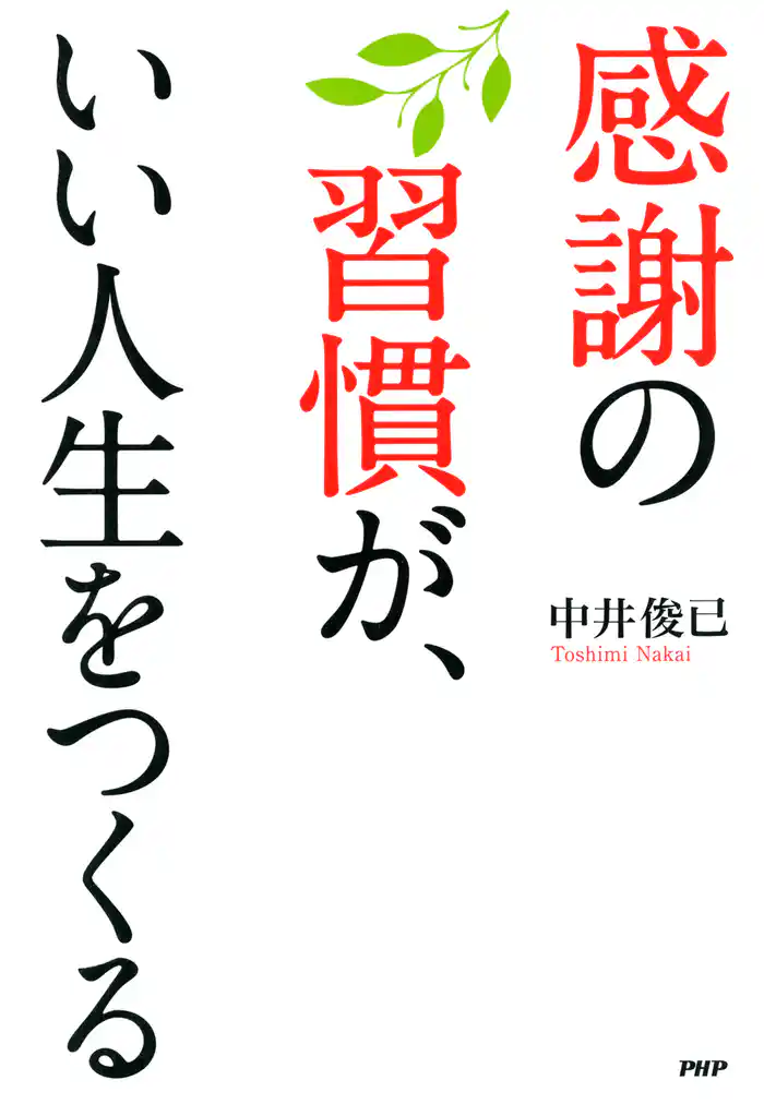 感謝の習慣が、いい人生をつくる