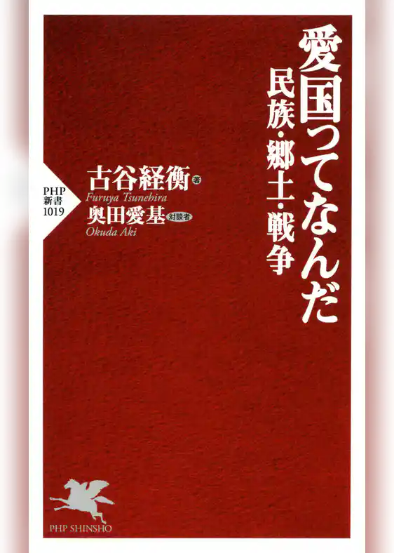 愛国ってなんだ 民族・郷土・戦争