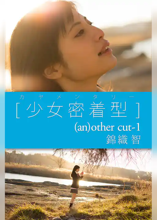 カヤメンタリー　［少女密着型］　(an)other cut-1