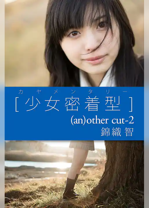 カヤメンタリー　［少女密着型］　(an)other cut-2