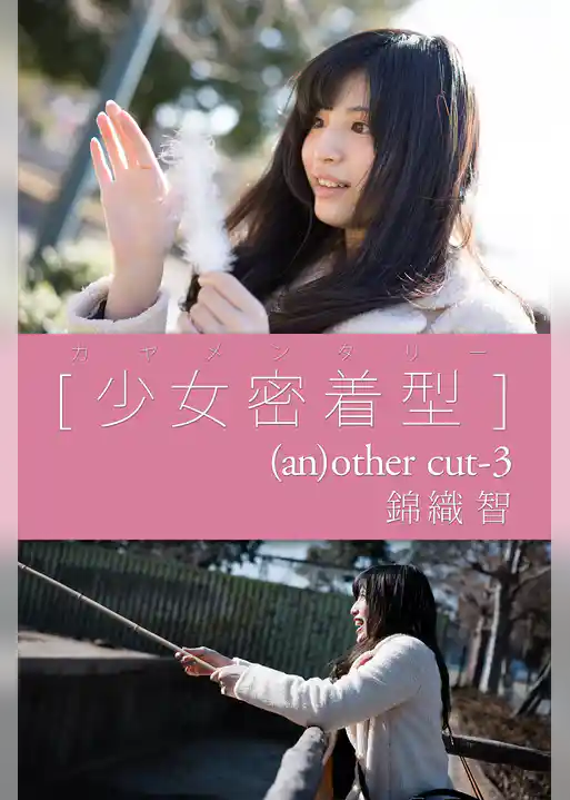 カヤメンタリー　［少女密着型］　(an)other cut-3