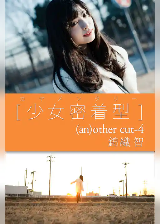 カヤメンタリー　［少女密着型］　(an)other cut-4