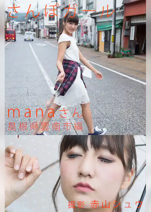 さんぽガール　manaさん　島根県雲南市編