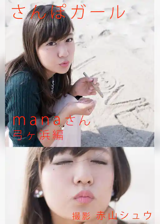 さんぽガール　manaさん　弓ヶ浜編