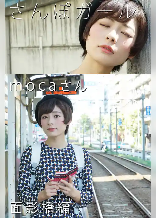 さんぽガール　mocaさん　面影橋編