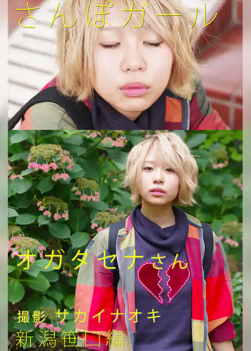 さんぽガール　オガタセナ　新潟笹口編