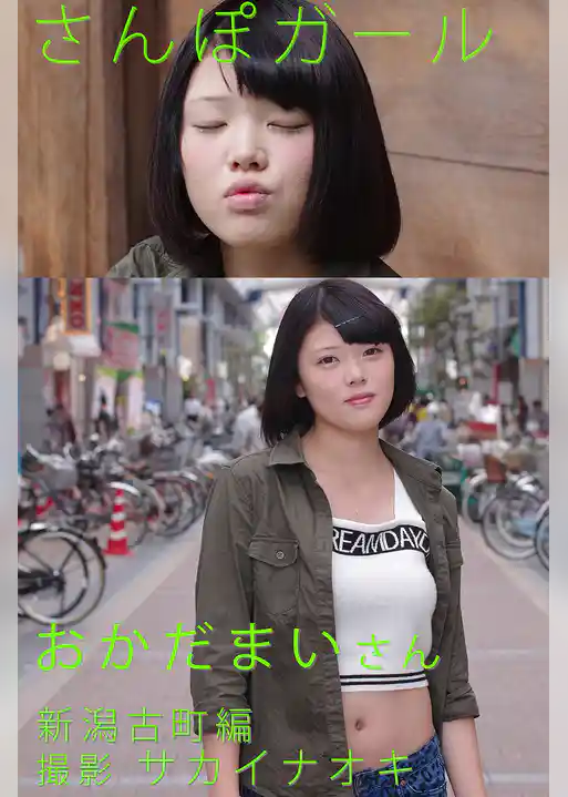 さんぽガール　おかだまいさん　新潟古町編