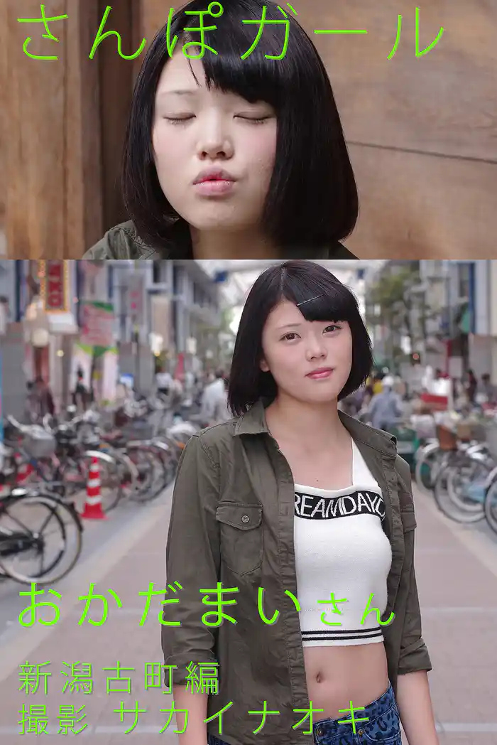 さんぽガール　おかだまいさん　新潟古町編