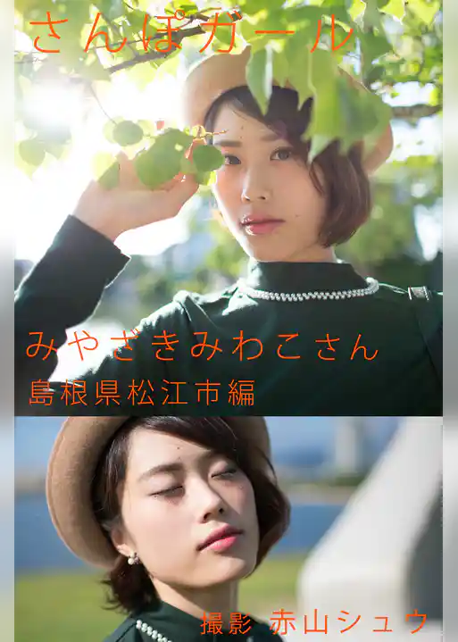 さんぽガール　みやざきみわこさん　島根県松江市編