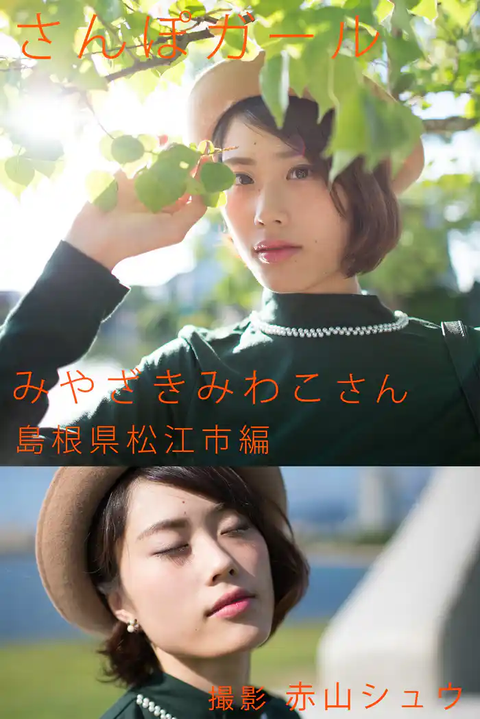 さんぽガール　みやざきみわこさん　島根県松江市編