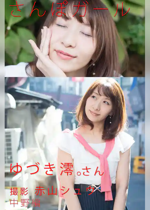 さんぽガール　ゆづき澪。さん　中野編